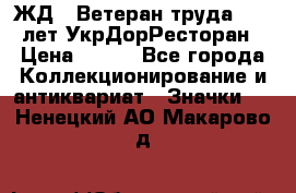 1.1) ЖД : Ветеран труда - 25 лет УкрДорРесторан › Цена ­ 289 - Все города Коллекционирование и антиквариат » Значки   . Ненецкий АО,Макарово д.